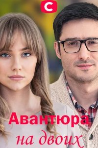 Авантюра на двоих (сериал) онлайн