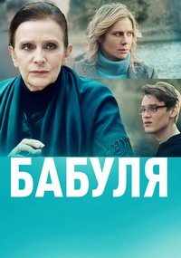 Бабуля (сериал) смотреть