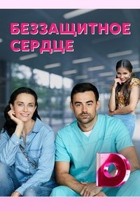 Беззащитное сердце (сериал) смотреть