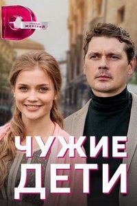 Чужие дети (сериал) смотреть