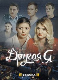 Другая я (сериал) смотреть