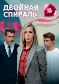 Двойная спираль (сериал) смотреть