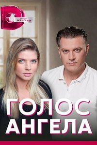 Голос ангела (сериал) смотреть