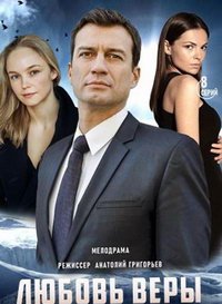 Любовь Веры (сериал) смотреть