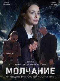 Молчание (сериал) смотреть