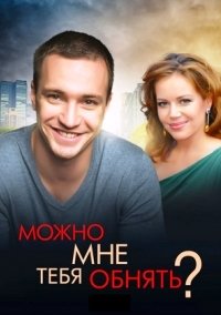 Можно мне тебя обнять? (сериал) смотреть