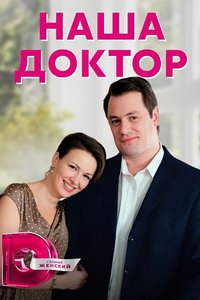 Наша доктор (сериал) смотреть