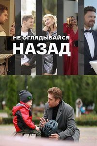 Не оглядывайся назад (сериал) смотреть