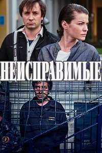 Неисправимые (сериал) смотреть