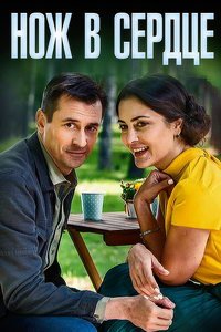 Нож в сердце (фильм 2019) смотреть