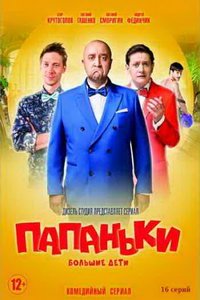 Папаньки (сериал) смотреть