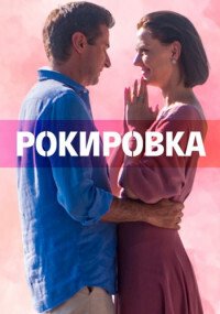 Рокировка (сериал) смотреть