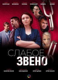 Слабое звено (сериал) смотреть