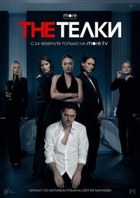 The Телки (сериал) смотреть