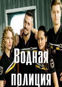 Водная полиция (сериал) смотреть