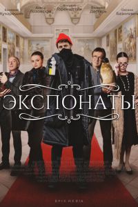 Экспонаты (сериал) смотреть