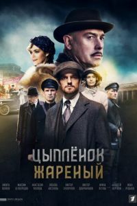 Цыпленок жареный (сериал) смотреть