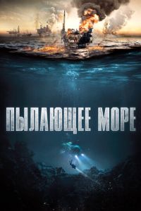 Пылающее море (фильм 2021) смотреть