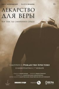 Лекарство для Веры (фильм 2021) смотреть