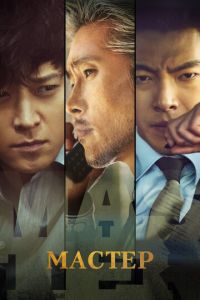 Мастер (фильм 2016) онлайн