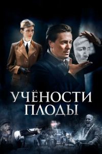 Учености плоды (сериал) смотреть