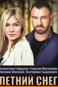 Летний снег (сериал) смотреть