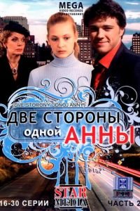 Две стороны одной Анны (сериал) смотреть