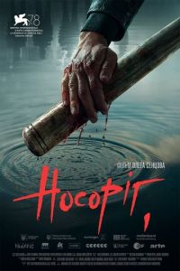 Носорог (фильм 2021) смотреть