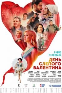 День слепого Валентина (фильм 2022) смотреть