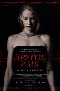 Другое имя (фильм 2022) смотреть