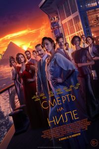 Смерть на Ниле (фильм 2022) смотреть