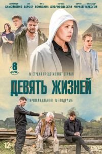 Девять жизней (сериал) смотреть