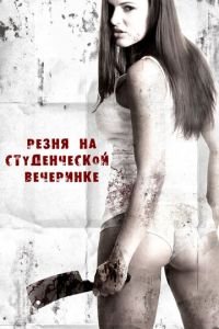 Резня на студенческой вечеринке (фильм 2012) смотреть