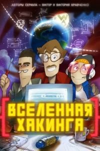 Вселенная хакинга (мультсериал) смотреть