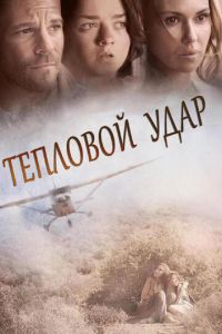 Тепловой удар (фильм 2013) смотреть