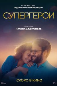 Супергерои (фильм 2021) онлайн