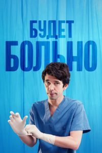 Будет больно (сериал) смотреть