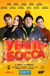 Убить босса (фильм 2022) смотреть