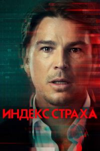 Индекс страха (сериал) смотреть