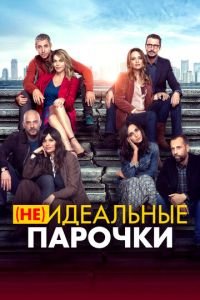 (Не)идеальные парочки (фильм 2021) смотреть