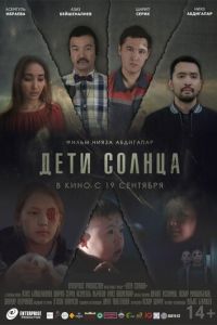 Дети солнца (фильм 2019) смотреть