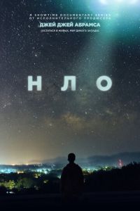 НЛО (сериал) смотреть