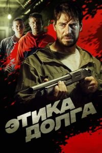 Этика долга (фильм 2022) смотреть