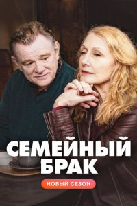 Семейный брак (сериал) смотреть