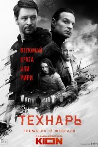 Технарь (сериал) смотреть