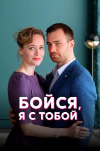 Бойся, я с тобой (сериал) смотреть