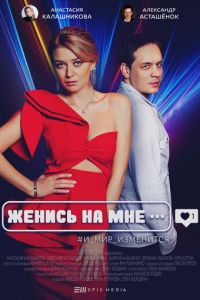 Женись на мне (сериал) смотреть