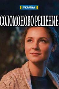 Соломоново решение (сериал) смотреть