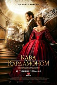 Кофе с кардамоном (сериал) смотреть