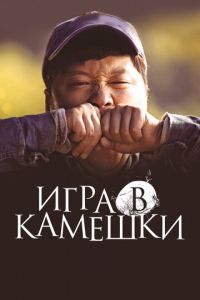 Игра в камешки (фильм 2020) смотреть